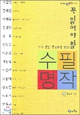 꼭 읽어야 할 수필 명작