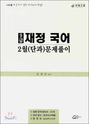 9급 재정 국어 2월(단과) 문제풀이