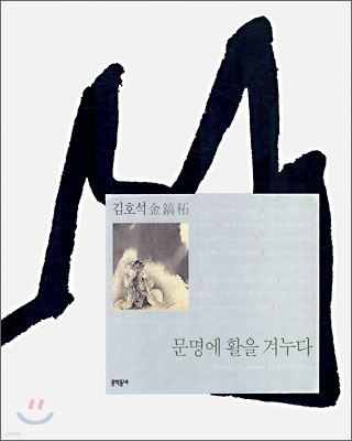 문명에 활을 겨누다