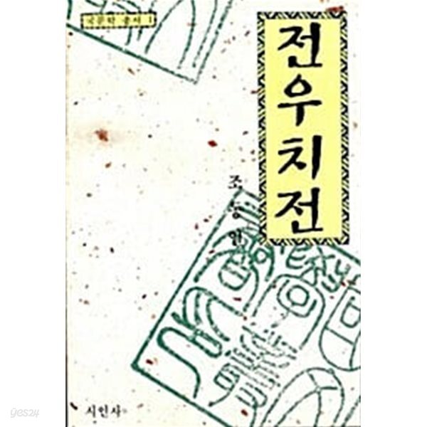 전우치전. 시인사/조동일/국문학총서 1(고전소설)