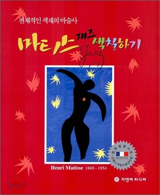 (천재적인 색채의 마술사) 마티스 재즈 색칠하기