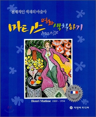 (천재적인 색채의 마술사) 마티스 명화 색칠하기