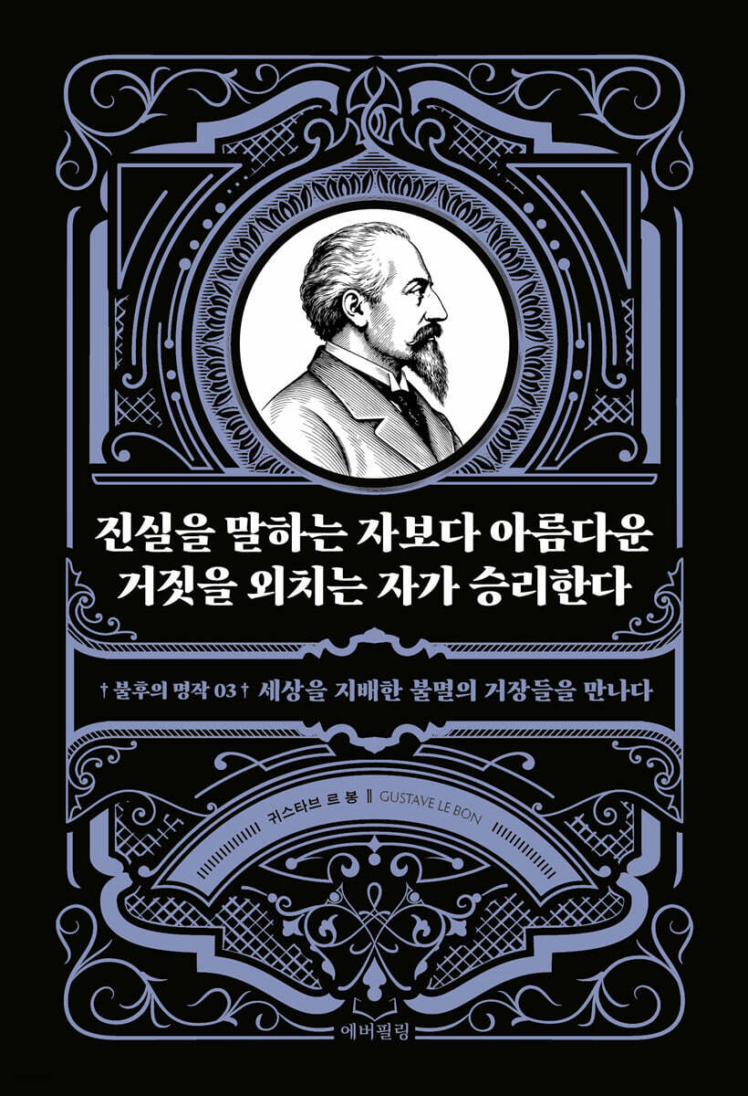 진실을 말하는 자보다 아름다운 거짓을 외치는 자가 승리한다