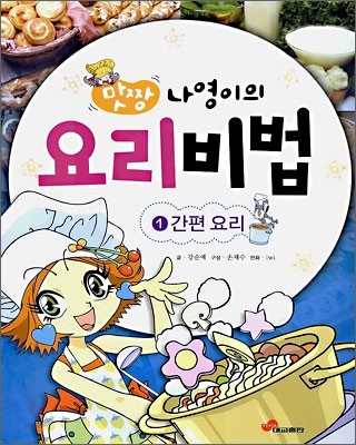 맛짱 나영이의 요리비법 1