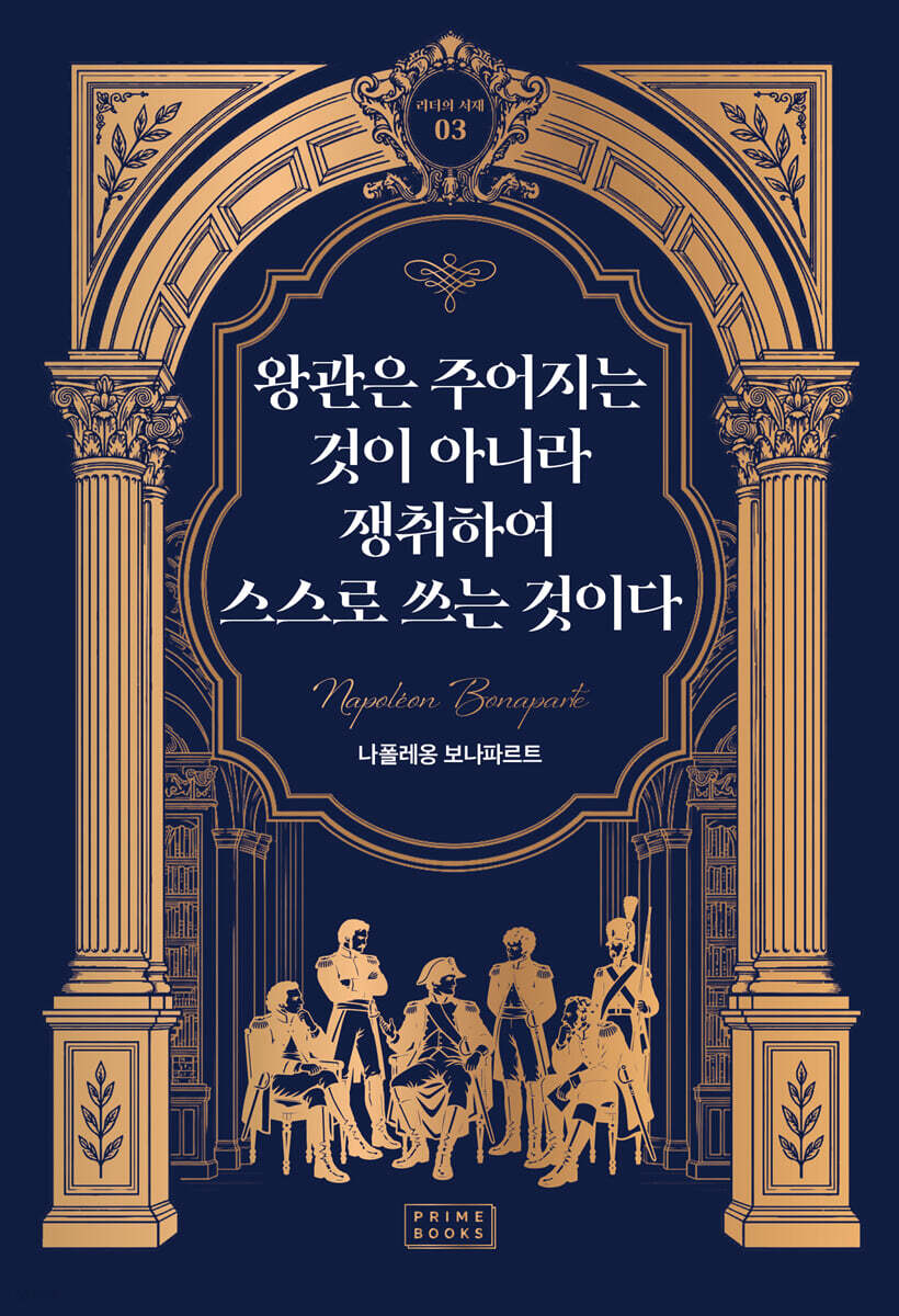 왕관은 주어지는 것이 아니라 쟁취하여 스스로 쓰는 것이다