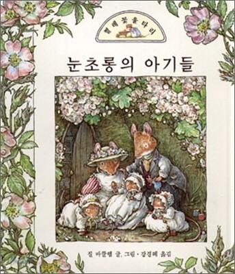 눈초롱의 아기들
