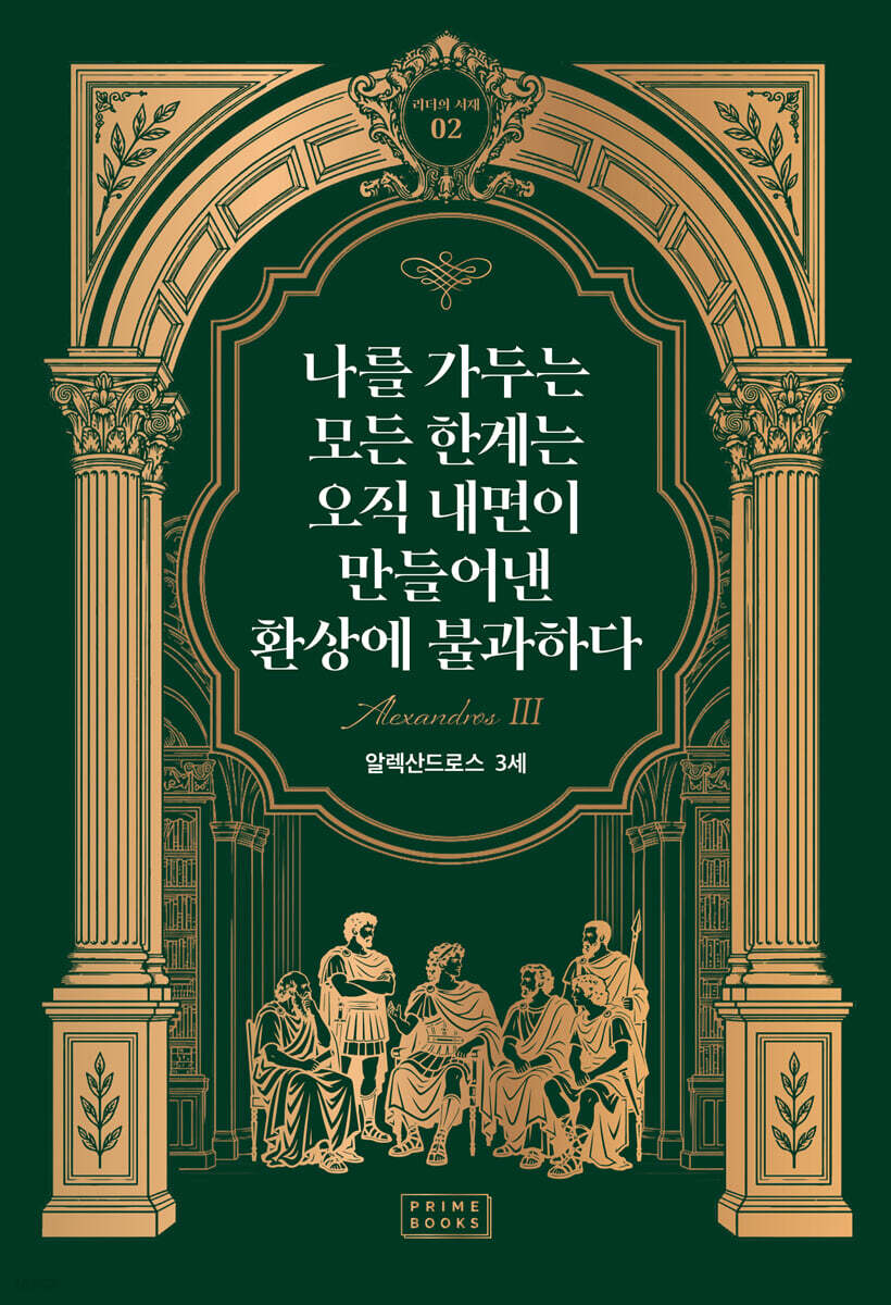 나를 가두는 모든 한계는 오직 내면이 만들어낸 환상에 불과하다