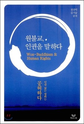 원불교, 인권을 말하다