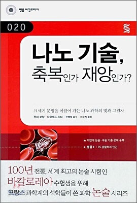나노 기술, 축복인가 재앙인가?