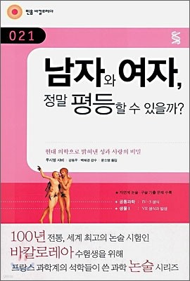 남자와 여자, 정말 평등할 수 있을까?