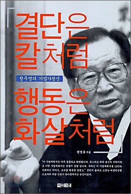 결단은 칼처럼 행동은 화살처럼