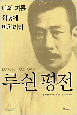 루쉰 평전