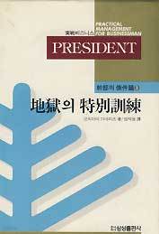 실전비즈니스 PRESIDENT 간부의 조건편 3 -지옥의 특별훈련