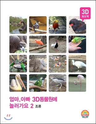 엄마, 아빠 3D 동물원에 놀러가요 2 