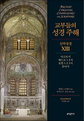 교부들의 성경 주해 신약성경 XIII 