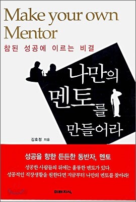 나만의 멘토를 만들어라