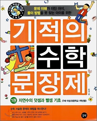 기적의 수학 문장제 1