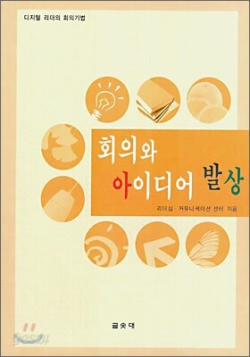 회의와 아이디어 발상