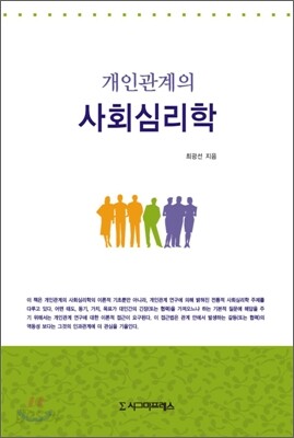 개인관계의 사회심리학