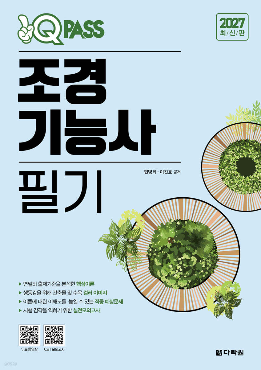 2027 원큐패스 조경기능사 필기