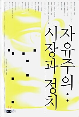 자유주의 : 시장과 정치