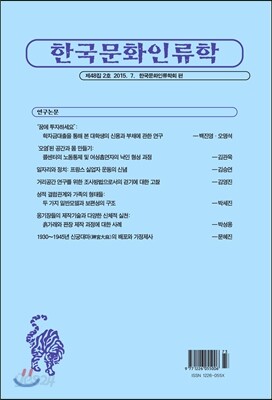한국문화인류학 제48집 2호