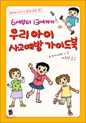 6세부터 13세까지 우리 아이 사고 예방 가이드 북