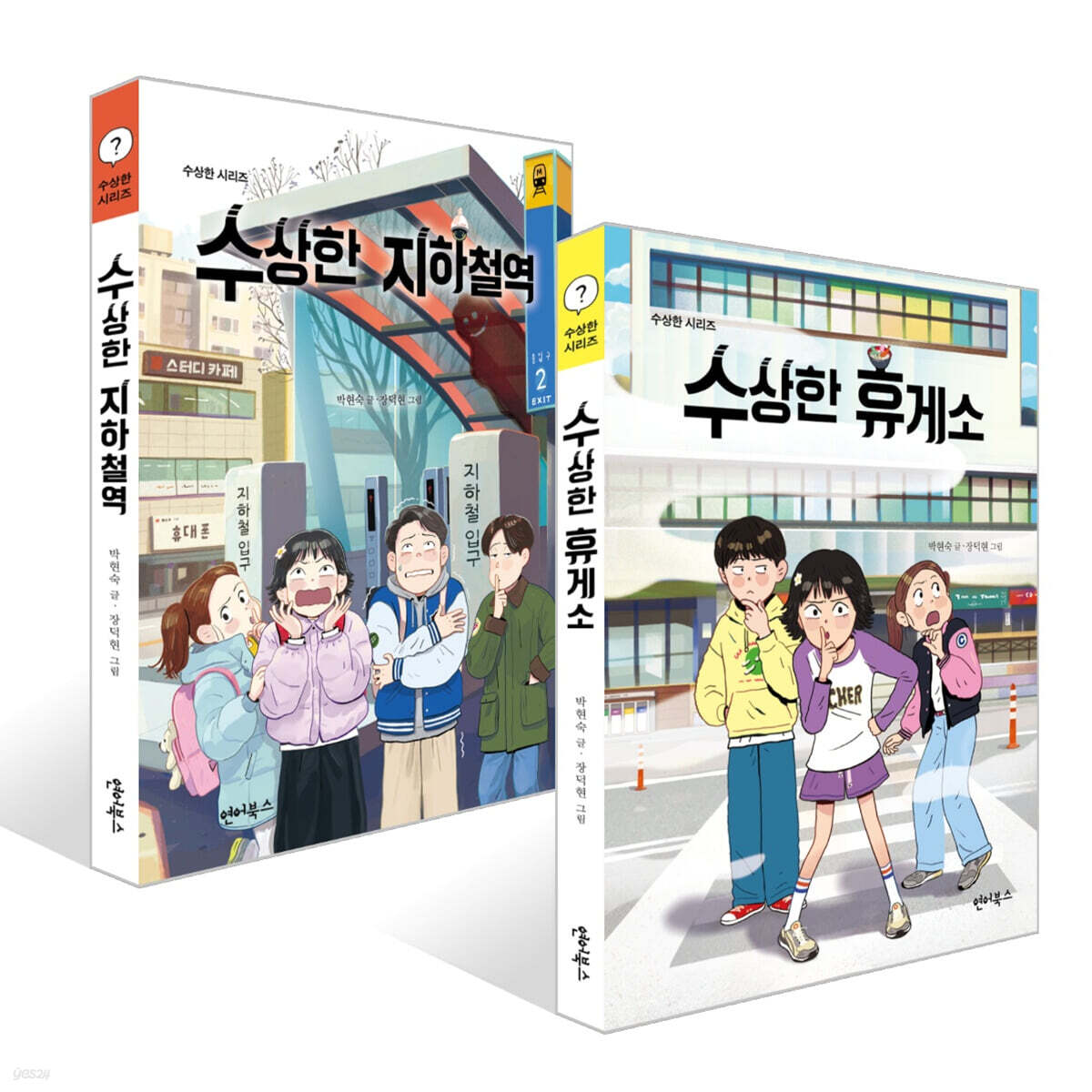 수상한 지하철역 + 수상한 휴게소 세트