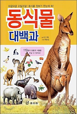 동식물 대백과