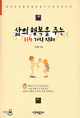 삶의 행복을 주는 114가지 지혜