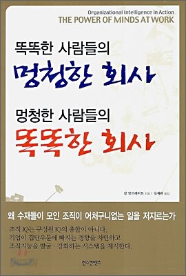 똑똑한 사람들의 멍청한 회사 멍청한 사람들의 똑똑한 회사