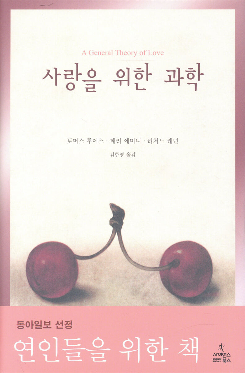 사랑을 위한 과학