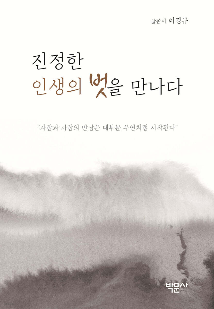 진정한 인생의 벗을 만나다