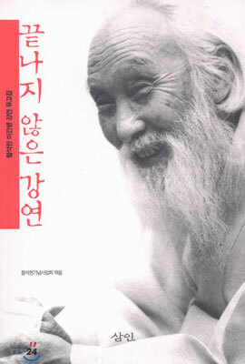 끝나지 않은 강연