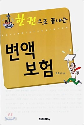 한 권으로 끝내는 변액보험