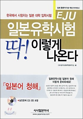 일본유학시험(EJU) 딱! 이렇게 나온다