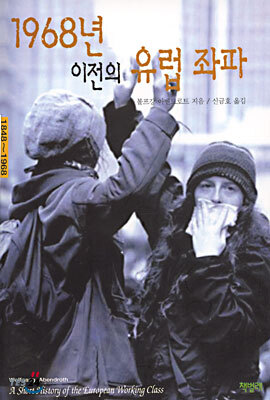 1968년 이전의 유럽 좌파