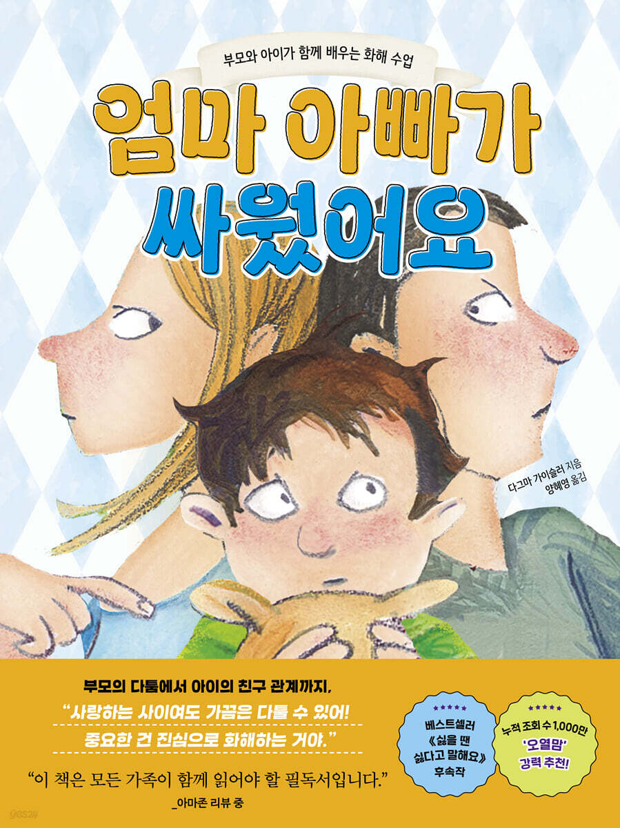 엄마 아빠가 싸웠어요