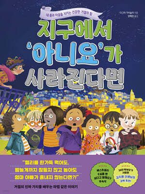 지구에서 ‘아니요’가 사라진다면
