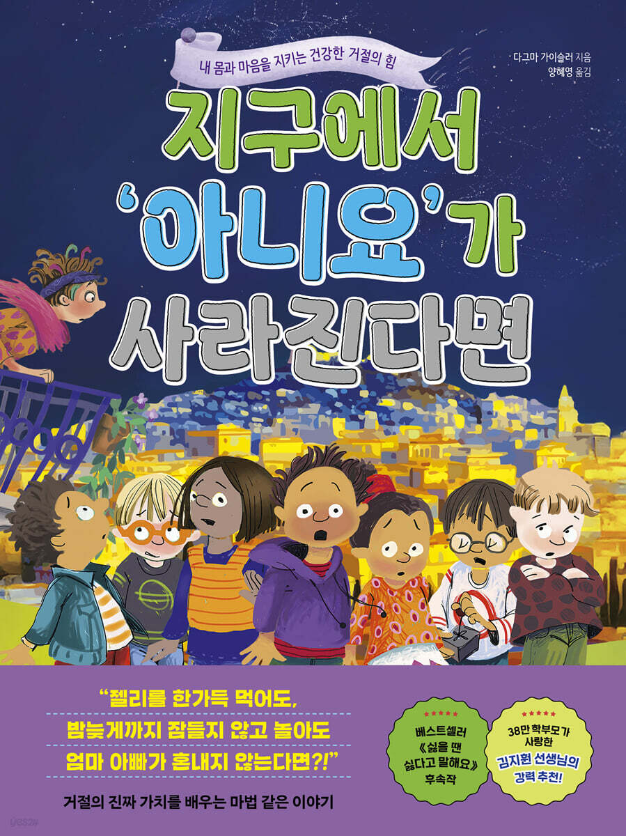 지구에서 ‘아니요’가 사라진다면