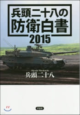 兵頭二十八の防衛白書 2015