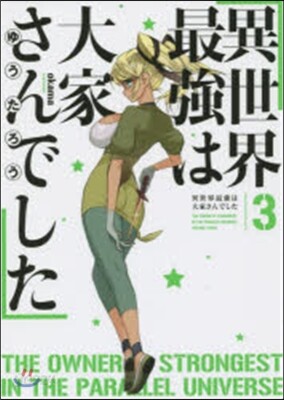 異世界最强は大家さんでした   3
