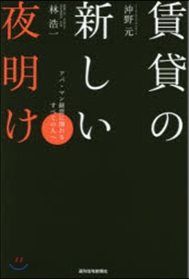 賃貸の新しい夜明け