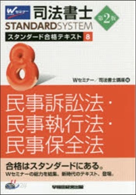 司法書士スタンダ-ド合格テキスト(8)民事訴訟法.民事執行法.民事保全法 