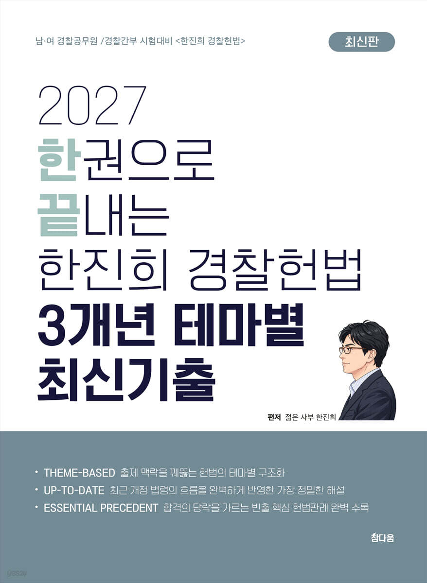 2027 한진희 경찰헌법 3개년 테마별 최신기출