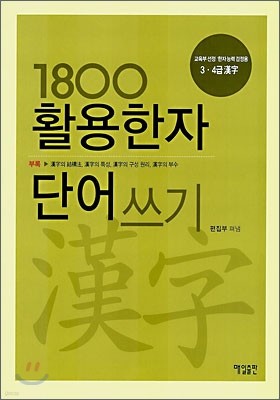 1800 활용한자 단어쓰기