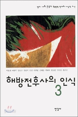 해방전후사의 인식 3