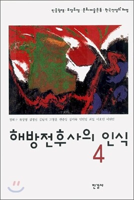 해방전후사의 인식 4