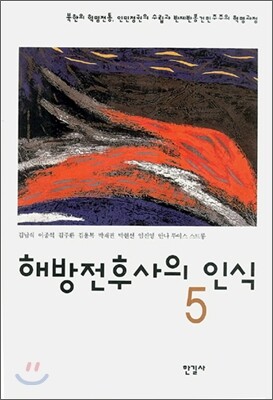 해방전후사의 인식 5