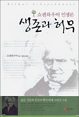 쇼펜하우어의 인생론 : 생존과 허무